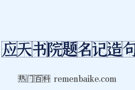 应天书院题名记造句是什么意思的图片